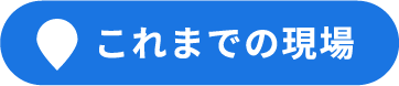 これまでの現場